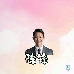 陈锋