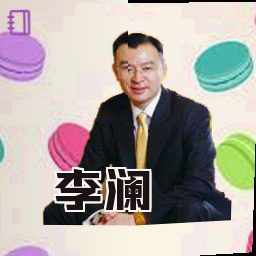 李澜